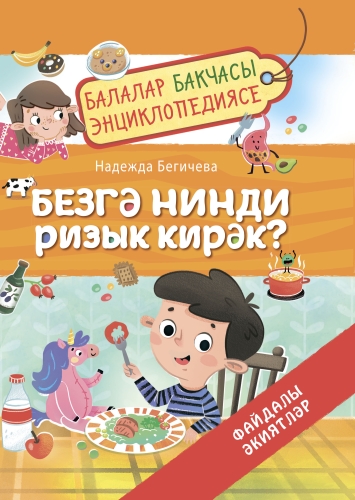  Безгә нинди ризык кирәк? Балалар бакчасы энциклопедиясе